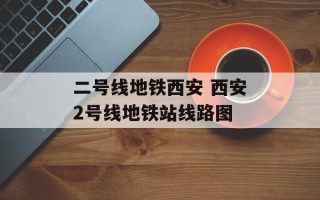 二号线地铁西安 西安2号线地铁站线路图