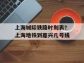 上海城际铁路时刻表？上海地铁到嘉兴几号线