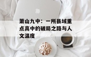 萧山九中：一所县域重点高中的破局之路与人文温度