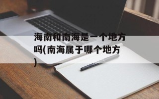 海南和南海是一个地方吗(南海属于哪个地方)