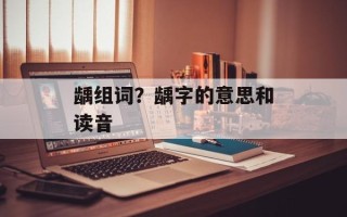 龋组词？龋字的意思和读音