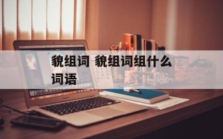 貌组词 貌组词组什么词语