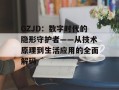 GZJD：数字时代的隐形守护者——从技术原理到生活应用的全面解码