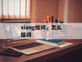 xiang组词，怎么组词