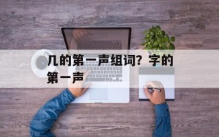 几的第一声组词？字的第一声