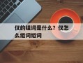 仅的组词是什么？仅怎么组词组词