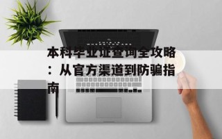 本科毕业证查询全攻略：从官方渠道到防骗指南