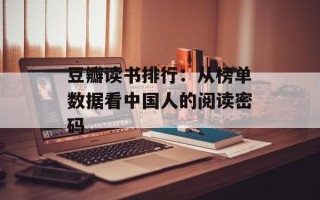豆瓣读书排行：从榜单数据看中国人的阅读密码