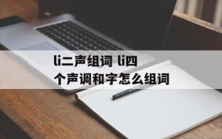 li二声组词 li四个声调和字怎么组词