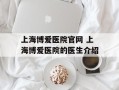 上海博爱医院官网 上海博爱医院的医生介绍