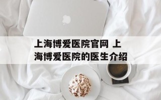 上海博爱医院官网 上海博爱医院的医生介绍