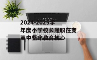 2024-2025学年度小学校长履职在变革中坚守教育初心