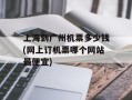 上海到广州机票多少钱(网上订机票哪个网站最便宜)
