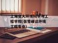 上海交大环境科学与工程学院(张雪峰谈环境工程专业)