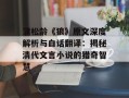 蒲松龄《狼》原文深度解析与白话翻译：揭秘清代文言小说的猎奇智慧