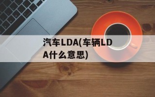 汽车LDA(车辆LDA什么意思)