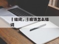 媇组词，媇应该怎么组词