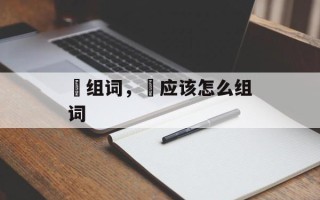 媇组词，媇应该怎么组词