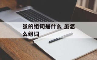 虽的组词是什么 虽怎么组词