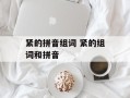紧的拼音组词 紧的组词和拼音