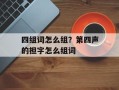四组词怎么组？第四声的担字怎么组词