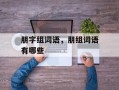 朋字组词语，朋组词语有哪些