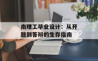 南理工毕业设计：从开题到答辩的生存指南