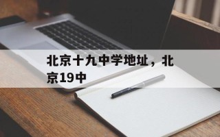 北京十九中学地址，北京19中