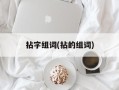 拈字组词(拈的组词)