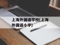 上海外国语学校(上海外国语小学)