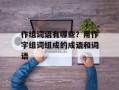 作组词语有哪些？用作字组词组成的成语和词语