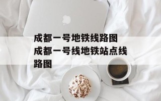 成都一号地铁线路图 成都一号线地铁站点线路图