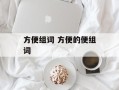 方便组词 方便的便组词