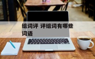 组词评 评组词有哪些词语