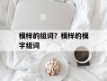 模样的组词？模样的模字组词