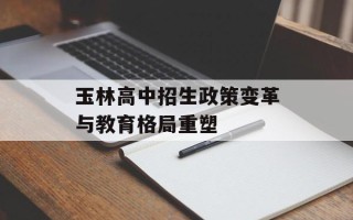 玉林高中招生政策变革与教育格局重塑
