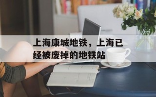 上海康城地铁，上海已经被废掉的地铁站