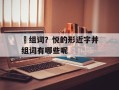 娧组词？悦的形近字并组词有哪些呢