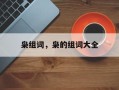 枭组词，枭的组词大全