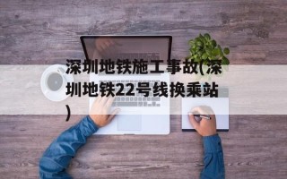 深圳地铁施工事故(深圳地铁22号线换乘站)