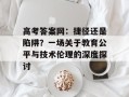 高考答案网：捷径还是陷阱？一场关于教育公平与技术伦理的深度探讨