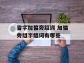 皆字加偏旁组词 加偏旁组字组词有哪些