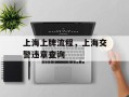 上海上牌流程，上海交警违章查询