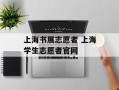 上海书展志愿者 上海学生志愿者官网