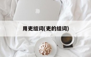 用吏组词(吏的组词)