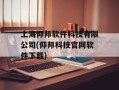 上海仰邦软件科技有限公司(仰邦科技官网软件下载)