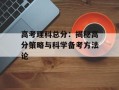高考理科总分：揭秘高分策略与科学备考方法论