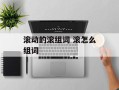 滚动的滚组词 滚怎么组词