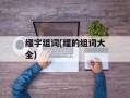 缰字组词(缰的组词大全)