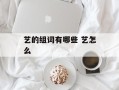 艺的组词有哪些 艺怎么